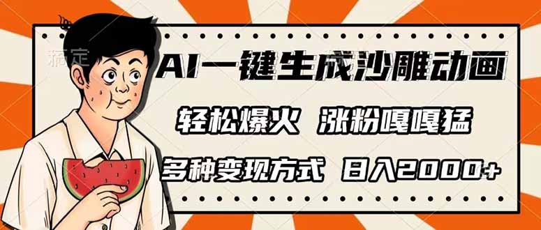 （14161期）AI一键生成沙雕动画，单视频破千万播放，多种变现方式，日入2000+-苏仟云分享