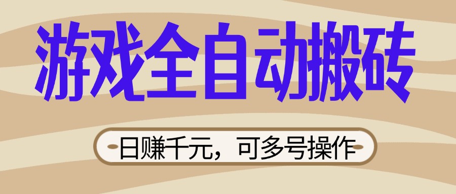 （14150期）游戏全自动搬砖，日赚千元，可多号操作，新手小白宝妈躺赚-苏仟云分享