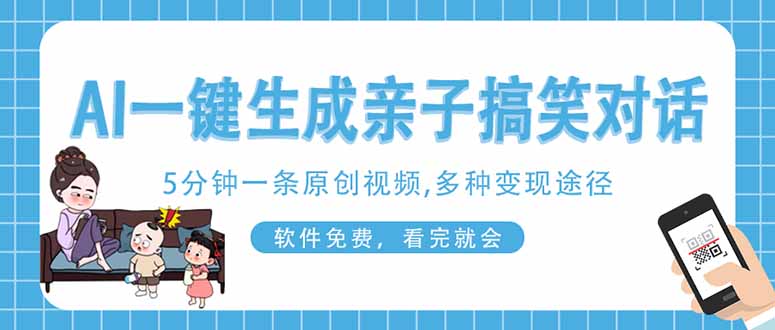 (14215期)AI一键生成搞笑亲子对话原创视频,有手机就可操作,看完就会,软件免费...-苏仟云分享