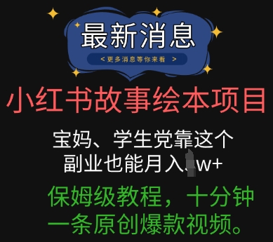 小红书故事绘本项目，宝妈、学生党靠这个副业也能月入过w+保姆级教程，十分钟一条原创爆款视频-苏仟云分享