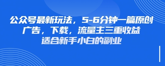 最新公众号玩法，利用壁纸头像表情包等素材，享受广告，下载，流量主三重收益变现-苏仟云分享