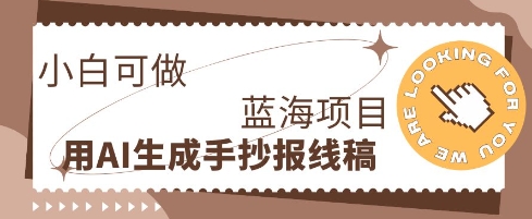 利用AI做手抄报线稿,需求大复购高,零成本新手也能轻松日入1张-苏仟云分享