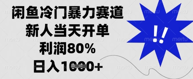 闲鱼冷门暴力赛道，新人当天开单，利润80%，日入数张【揭秘】-苏仟云分享