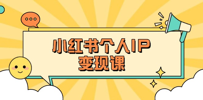 （14172期）小红书个人变现课：精准人设定位+爆款选题拆解，教你打造百万流量账号秘籍-苏仟云分享