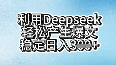 利用deepseek轻松产出爆文，稳定日入3张-苏仟云分享