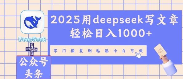 2025用deepseek写文章轻松日入多张，零门槛复制粘贴小白可做-苏仟云分享