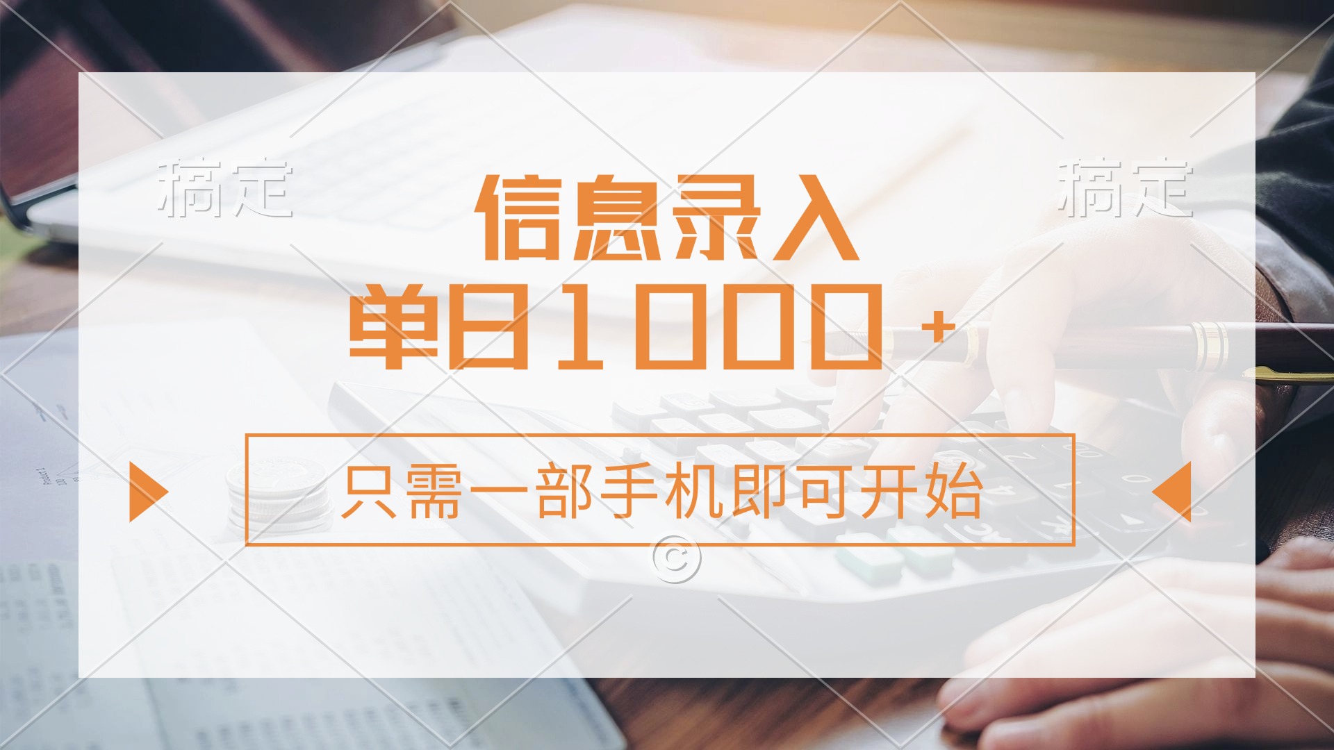 (14160期)信息录入,几秒钟一单,只需一部手机即可开始,0成本,每天1000+-苏仟云分享