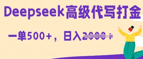 DeepSeek高级代写打金,一单收益3张,从获客到变现的全流程-苏仟云分享
